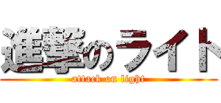 進撃のライト (attack on light)