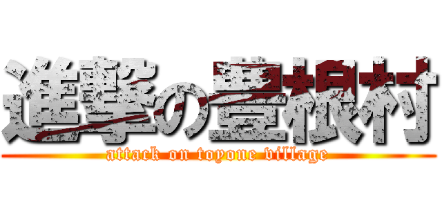 進撃の豊根村 (attack on toyone village)