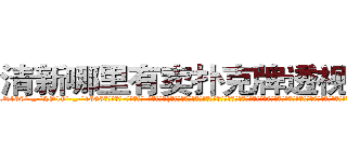 清新哪里有卖扑克牌透视眼镜 (清新哪里有卖扑克牌透视眼镜zQ【█ 【电.话/威.信:159`·_·`2O19`·_·`1685】】【加微-信看最新产-品视频】？{怕男人，通常因为男人会选择避让，女人就更会变本加厉，这就将男人的怜香惜玉当成了她们专横跋扈的资本。也许只有在床￡上女人才会知道男人是强大的，才愿意不停的哀求男人，叫着一些平时她不愿意叫)