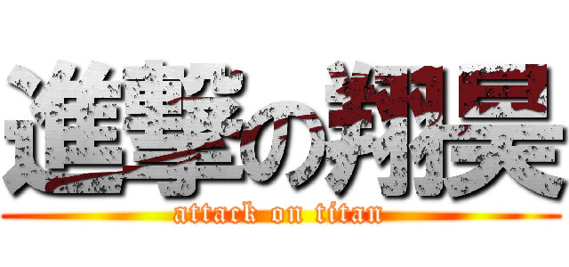 進撃の翔昊 (attack on titan)
