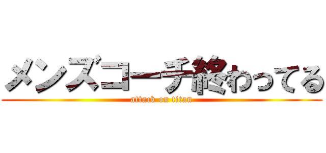 メンズコーチ終わってる (attack on titan)