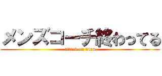 メンズコーチ終わってる (attack on titan)