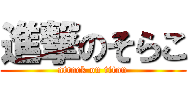 進撃のそらこ (attack on titan)