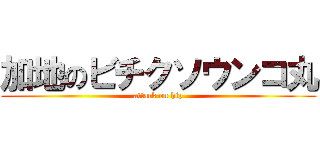 加地のビチクソウンコ丸 (attack on hip)