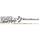 空飛ぶクーーー (sky  fly)