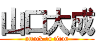 山口大成 (attack on titan)