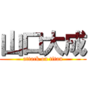 山口大成 (attack on titan)