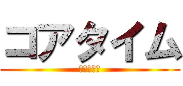 コアタイム (活動量確保)