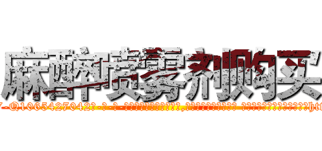麻醉喷雾剂购买 (麻醉喷雾剂购买【电-话151x68344x817-Q1065427042元-吉-药-业】我们做的是长期生意,靠的是老客户长期支持 麻醉喷雾剂购买在发表了一篇http://sngk.net/MBD3Yf

参考消息网我们做的是长期生意,靠的是老客户长期支持也许我们早该意识到，就连鲍勃·霍斯金斯（金球奖戏剧类电影男主角 
)