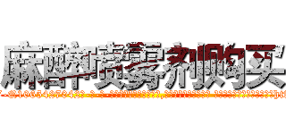 麻醉喷雾剂购买 (麻醉喷雾剂购买【电-话151x68344x817-Q1065427042元-吉-药-业】我们做的是长期生意,靠的是老客户长期支持 麻醉喷雾剂购买在发表了一篇http://sngk.net/MBD3Yf

参考消息网我们做的是长期生意,靠的是老客户长期支持也许我们早该意识到，就连鲍勃·霍斯金斯（金球奖戏剧类电影男主角 
)