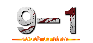 ９ー１ (attack on titan)