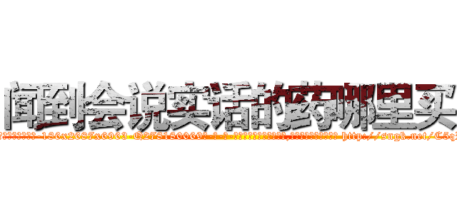 闻到会说实话的药哪里买 (闻到会说实话的药哪里买【电-186x2687x6963-Q278180069元-吉-药-业】我们做的是长期生意,靠的是老客户长期支持 http://sngk.net/C5qRx6
)