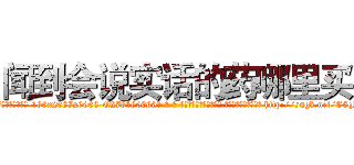 闻到会说实话的药哪里买 (闻到会说实话的药哪里买【电-186x2687x6963-Q278180069元-吉-药-业】我们做的是长期生意,靠的是老客户长期支持 http://sngk.net/C5qRx6
)