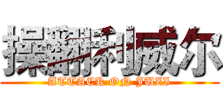 操翻利威尔 (ATTACK ON JUZI)