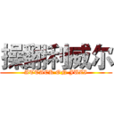 操翻利威尔 (ATTACK ON JUZI)