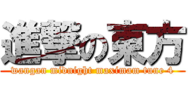 進撃の東方 (wangan midnight maximam tune 4)