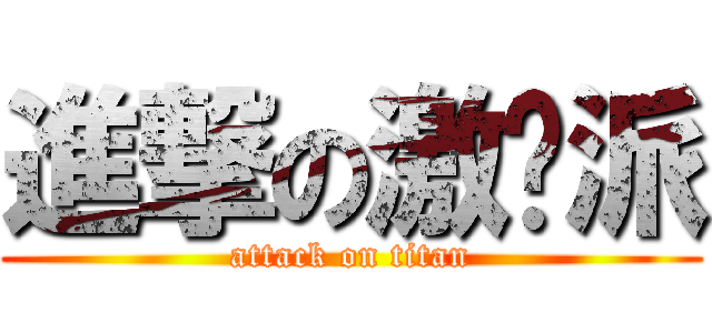 進撃の激进派 (attack on titan)