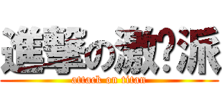 進撃の激进派 (attack on titan)
