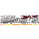 進撃の激进派 (attack on titan)