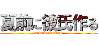 夏前に彼氏作る (attack on titan)