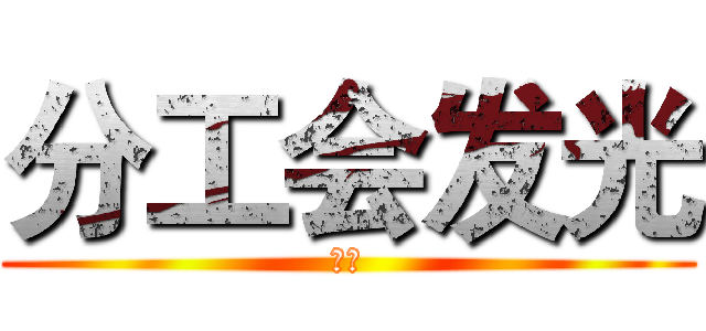 分工会发光 (小丑)