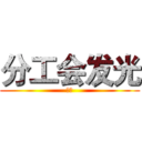 分工会发光 (小丑)