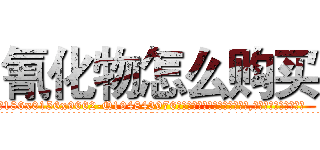 氰化物怎么购买 (氰化物怎么购买【电.话186x0156x9662-Q194843976林氏药业】我们做的是长期生意,靠的是老客户长期支持
参考消息网2月20日报道 韩媒称，“剩女多、离婚率高的城市，房价一定会上涨。”这是中国经济学家金岩石2016年12月参加在上海举行的房地产相关论坛时说的话。
)