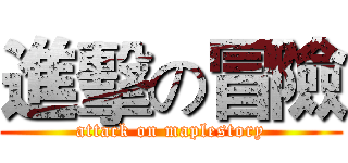 進擊の冒險 (attack on maplestory)