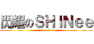 閃耀のＳＨＩＮｅｅ (強勢comeback)