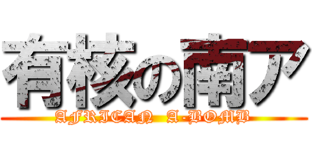 有核の南ア (AFRICAN  A-BOMB)