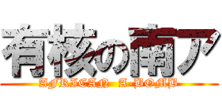 有核の南ア (AFRICAN  A-BOMB)