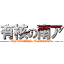 有核の南ア (AFRICAN  A-BOMB)