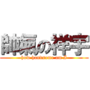 帥氣の祥宇 (how handsome am I)
