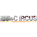 進撃のＣＩＲＣＵＳ (attack on CIRCUS)