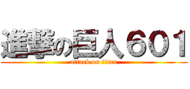 進撃の巨人６０１ (attack on titan)