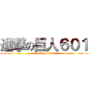進撃の巨人６０１ (attack on titan)