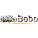 進撃のＢｏｂｏ (attack on titan)