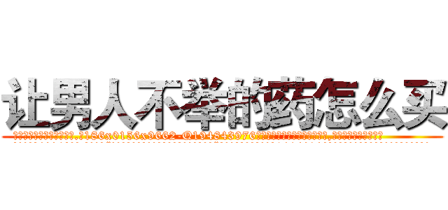 让男人不举的药怎么买 (让男人不举的药怎么买【电.话186x0156x9662-Q194843976林氏药业】我们做的是长期生意,靠的是老客户长期支持
参考消息网2月20日报道 韩媒称，“剩女多、离婚率高的城市，房价一定会上涨。”这是中国经济学家金岩石2016年12月参加在上海举行的房地产相关论坛时说的话。
)
