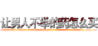 让男人不举的药怎么买 (让男人不举的药怎么买【电.话186x0156x9662-Q194843976林氏药业】我们做的是长期生意,靠的是老客户长期支持
参考消息网2月20日报道 韩媒称，“剩女多、离婚率高的城市，房价一定会上涨。”这是中国经济学家金岩石2016年12月参加在上海举行的房地产相关论坛时说的话。
)