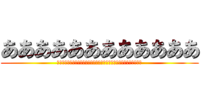 ああああああああああああ (くぇおひｒｇｆ７６ｗ４３えｇち７ｖｒｗ３ｇｂｔｒ７ｙ２ｂｆり２３ｂ)