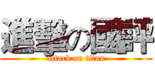 進擊の國評 (attack on titan)