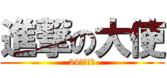 進撃の大使 (24時間放送)