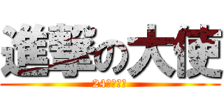 進撃の大使 (24時間放送)