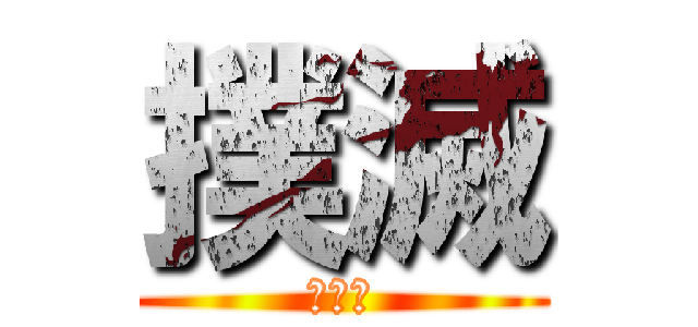 撲滅 (中二病)