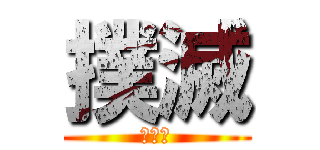 撲滅 (中二病)