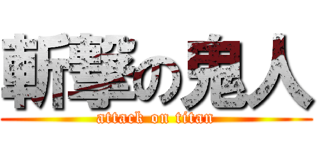 斬撃の鬼人 (attack on titan)
