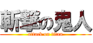 斬撃の鬼人 (attack on titan)
