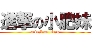 進撃の小肥妹 (attack on titan)