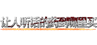 让人听话的药到哪里买 (让人听话的药到哪里买【电.话156x1318x7580-Q1991936399鑫宏药业】我们做的是长期生意,靠的是老客户长期支持
参考消息网2月20日报道 韩媒称，“剩女多、离婚率高的城市，房价一定会上涨。”这是中国经济学家金岩石2016年12月参加在上海举行的房地产相关论坛时说的话。
)