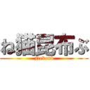 ね猫昆布ぶ (Nekonb)